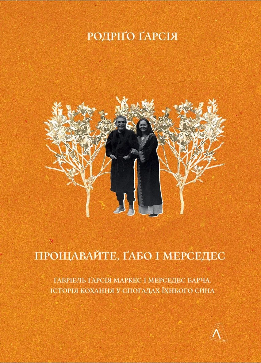 Прощавайте, Ґабо і Мерседес. Ґабріель Ґарсія Маркес і Мерседес Барча. Історія кохання у спогадах їхнього сина Лабораторія (393735208)