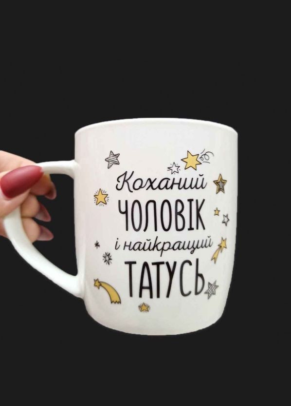 Кружка керамическая "Любимый мужчина и лучший папаша" 360 мл 2018 KVARTA (318044929)