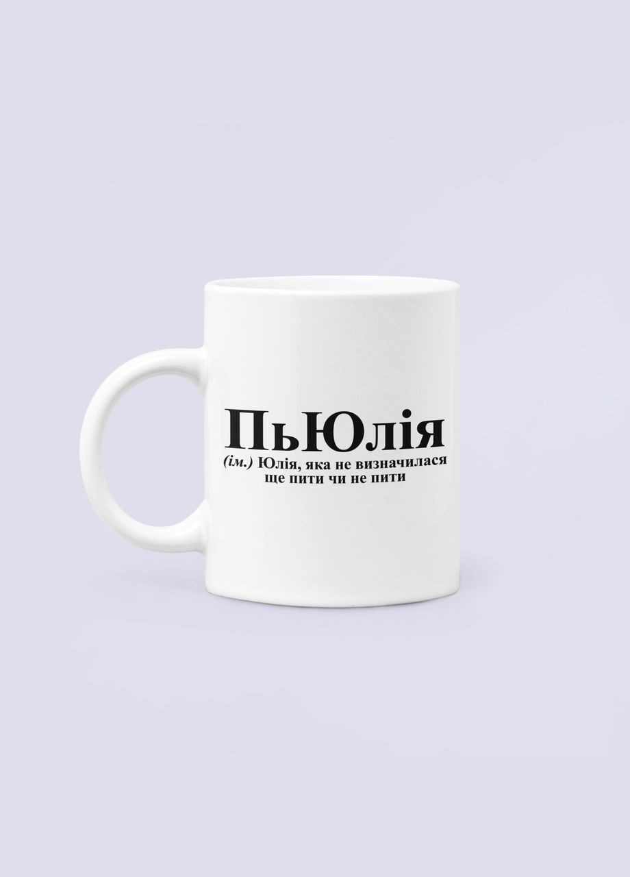 Чашка Керамічна кружка з принтом ПьЮлія Юля Юлія Біла 330 мл Orca (340276011)