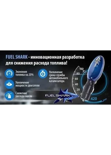 Экономия топлива Fuel Shark | Устройство прибор для экономии топлива экономайзер для авто AMST (387412705)