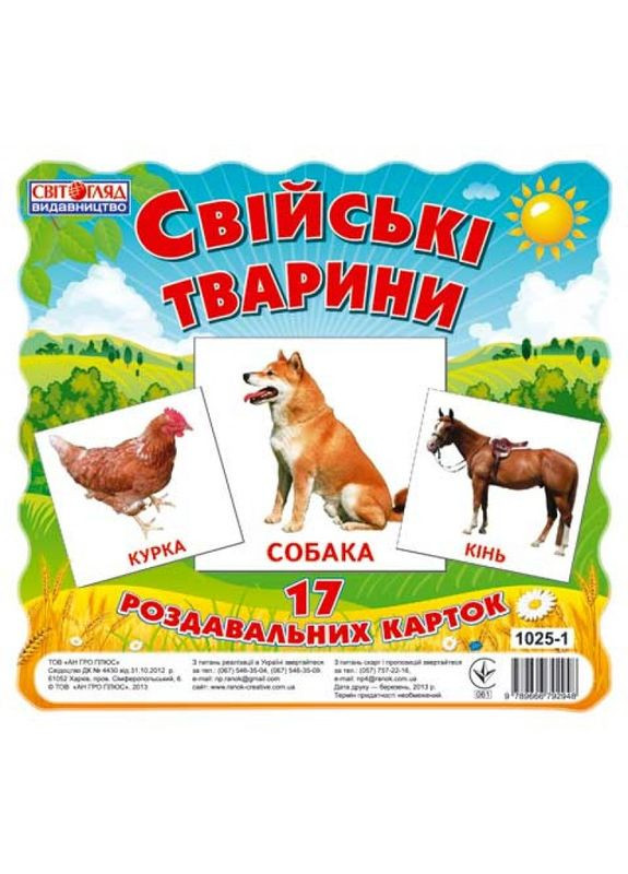 Дитячі розвиваючі картки "Домашні тварини" 13107005, 17 карток в наборі Ranok Creative (304406438)