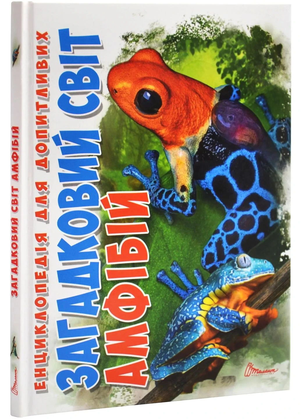 Загадковий світ Амфібій. Енциклопедія No Brand (385272844)