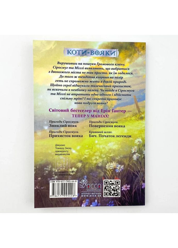 Коты – воины. Приключения Сиросмуга. Приют воина — Эрин Гантер |, манга на украинском, новая, мягкая АССА (362679920)