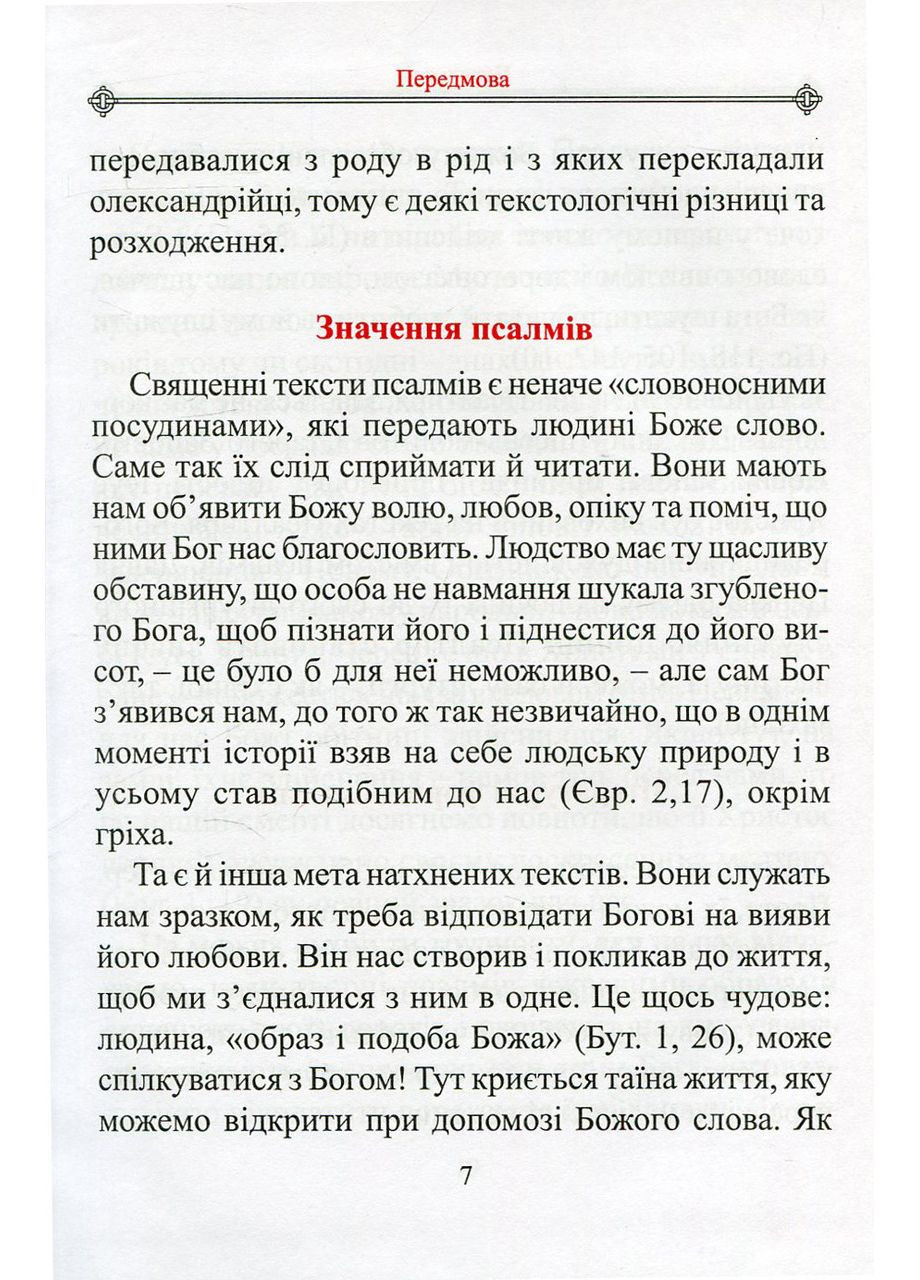 Молитвенный Псалтирь (большой) Свічадо (354252977)