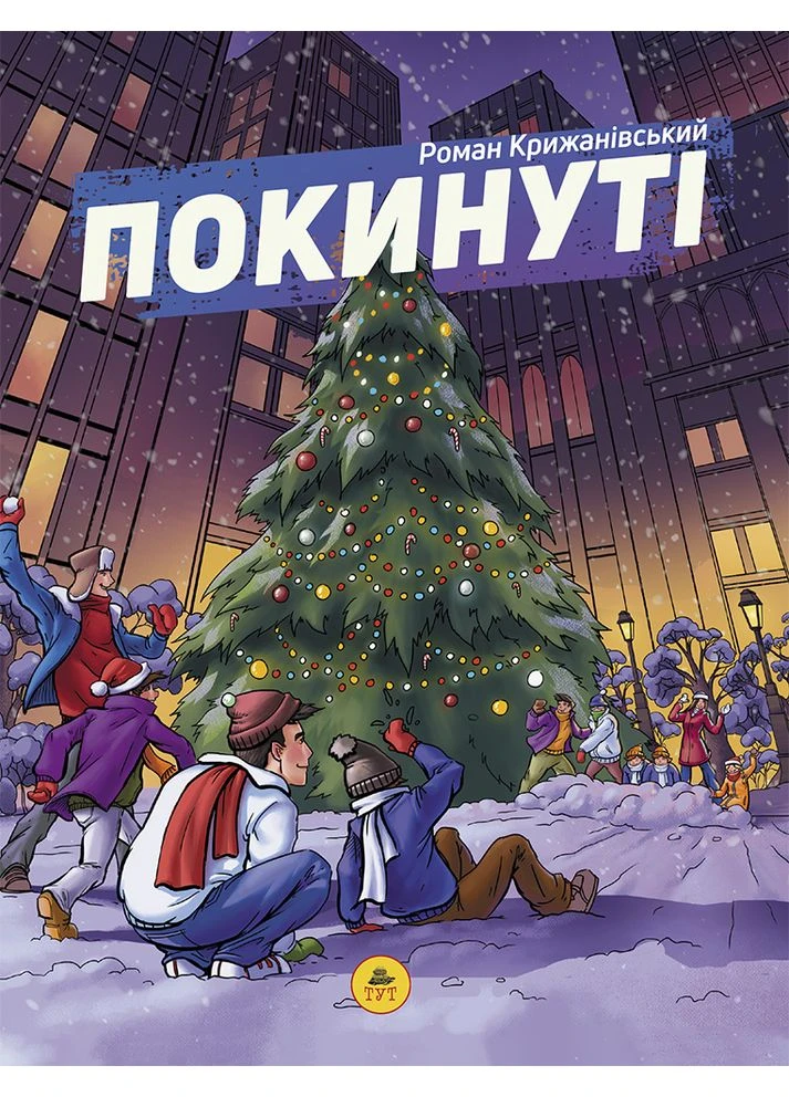 Покинуті. Том 2 ТУТ (381942042)