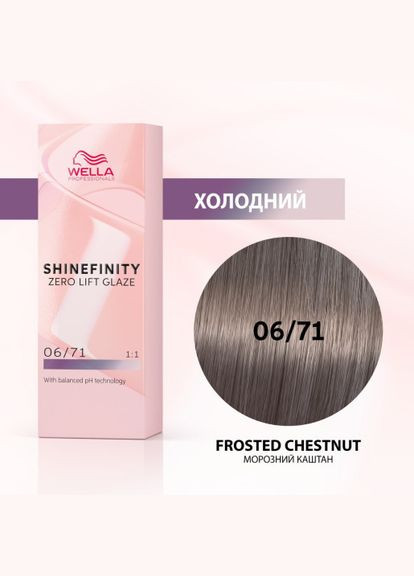 Гелькрем для интенсивной тонировки волос SHINEFINITY 06/71 морозный каштан Wella Professionals (292736845)