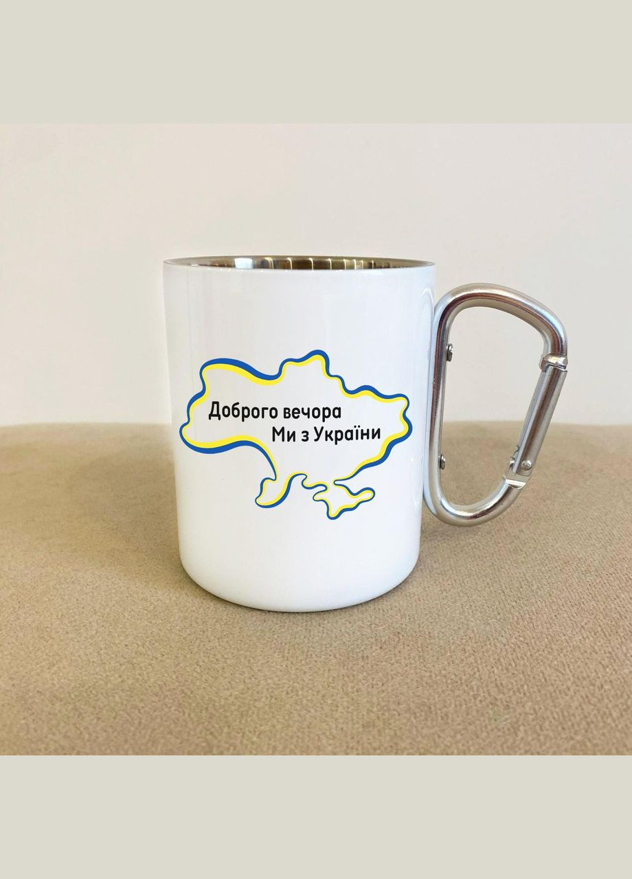 Кружка металлическая с карабином "Добрый вечер мы из Украины" 300 мл Белая No Brand (324263465)
