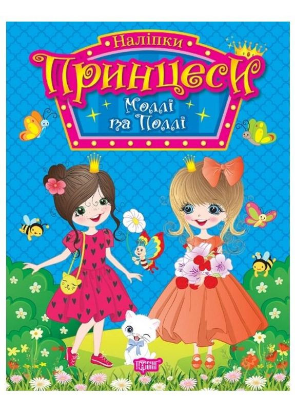 Принцеси. Моллі та Поллі Торсінг (317042417)