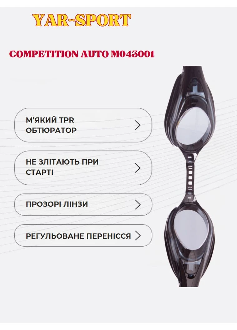 Очки для плавания COMPETITION AUTO M043001 (поликарбонат, силикон, черный) No Brand (379965123)