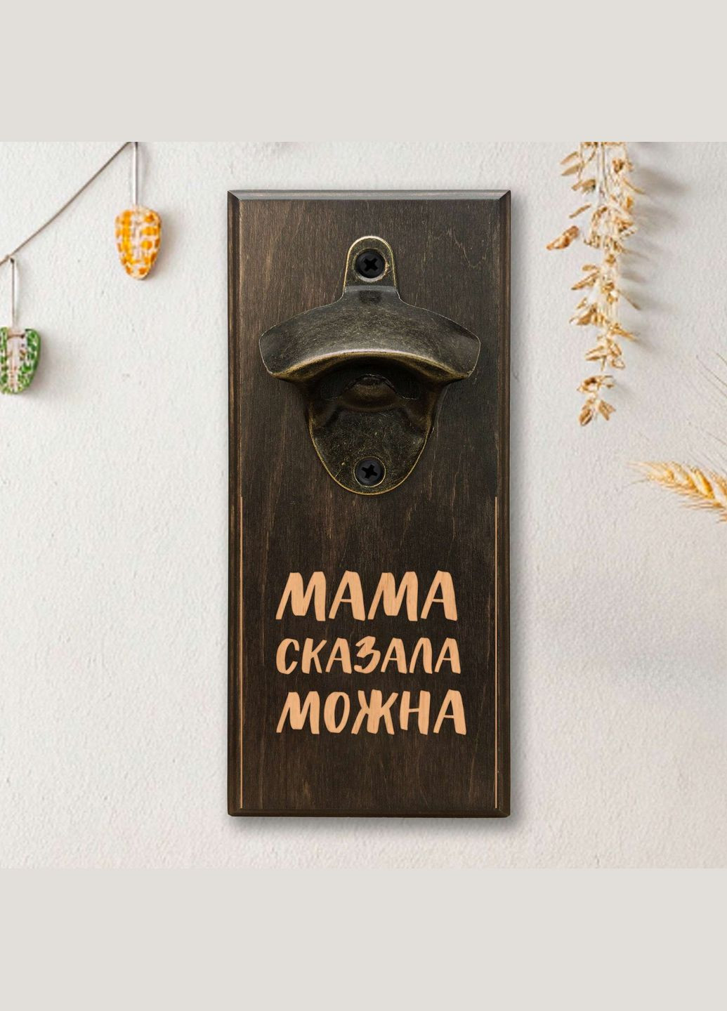 Відкривачка для пляшок "Мама сказала можна" (BD-OB-23), тонована BeriDari (355372277)