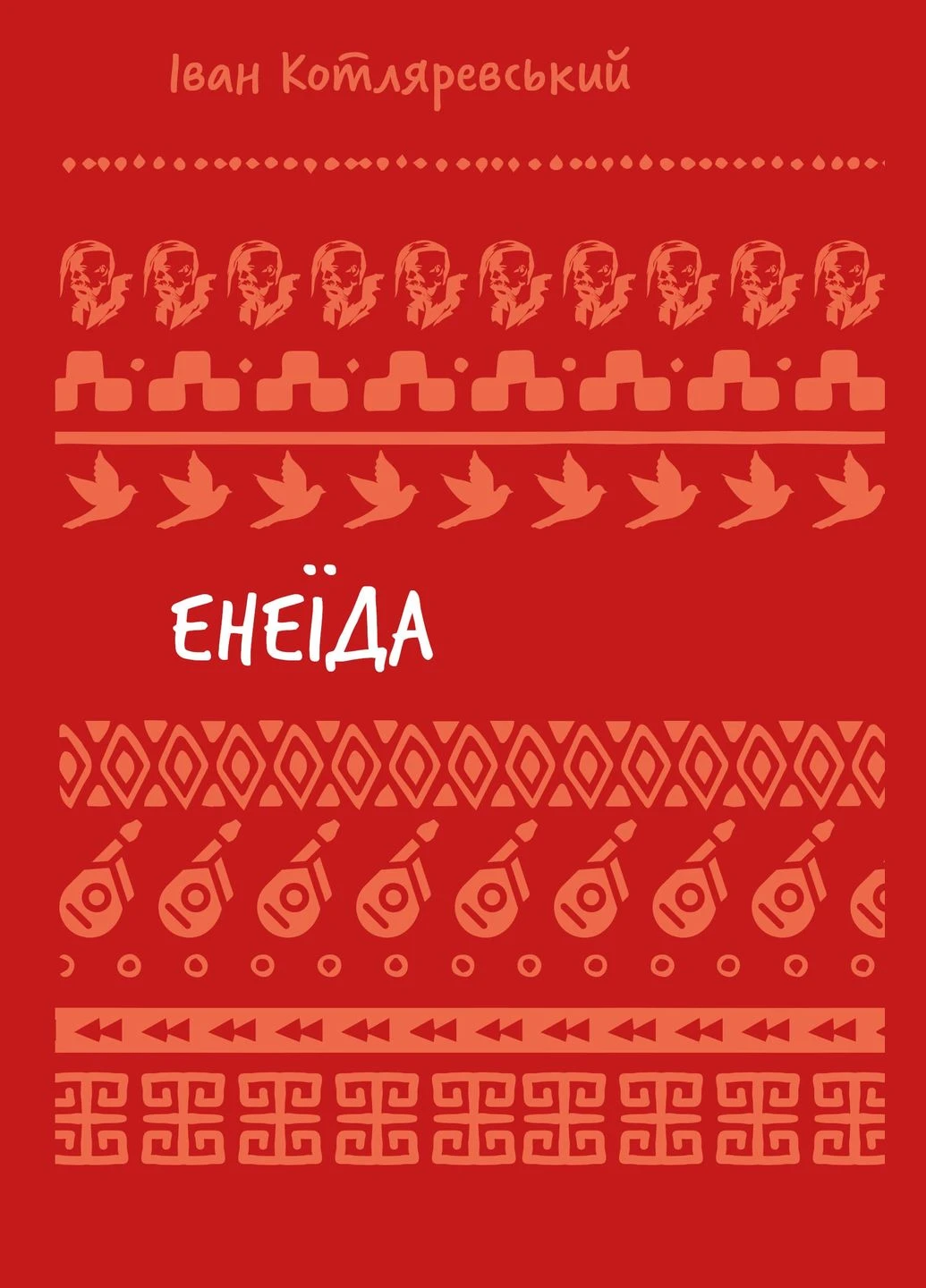 Енеїда (ШБ) No Brand (396320842)