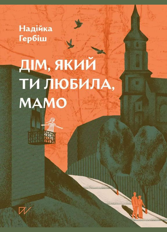 Книга Дім, який ти любила, мамо. Автор - Надійка Гербіш (Портал) Портал (378718853)
