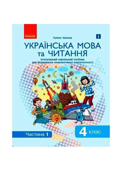 Книга дитяча інтегрований навчальний посібник "Російська мова та читання частина 1" (Д940025У) РАНОК (362419758)