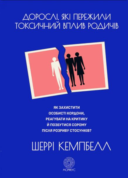 Книга Взрослые, испытавшие токсическое влияние родственников. Автор - Шерри Кэмпбелл (Морфеус) No Brand (338879426)