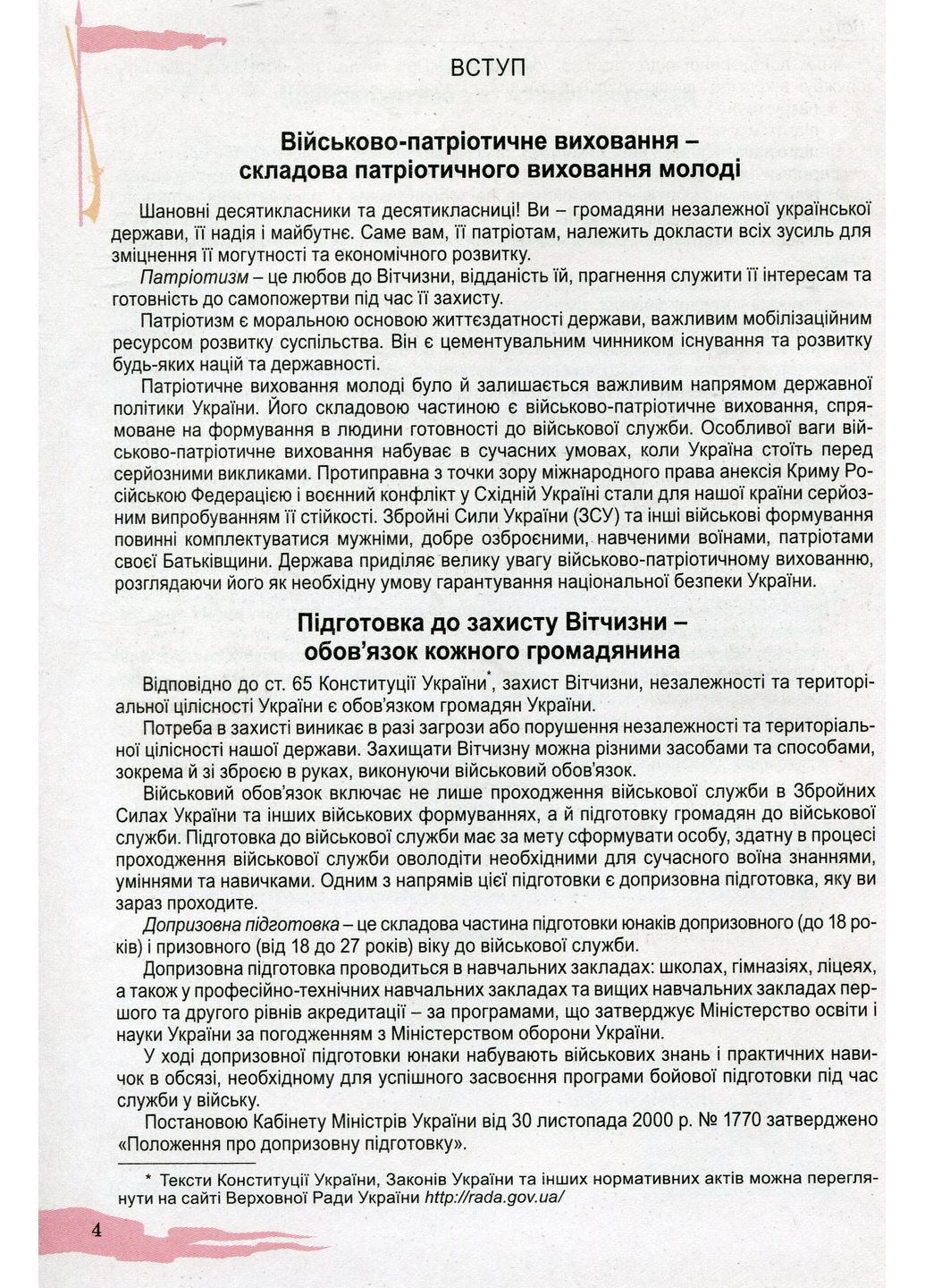 Защита Отечества 10 класс. Учебник. Уровень стандарта Генеза (370065000)
