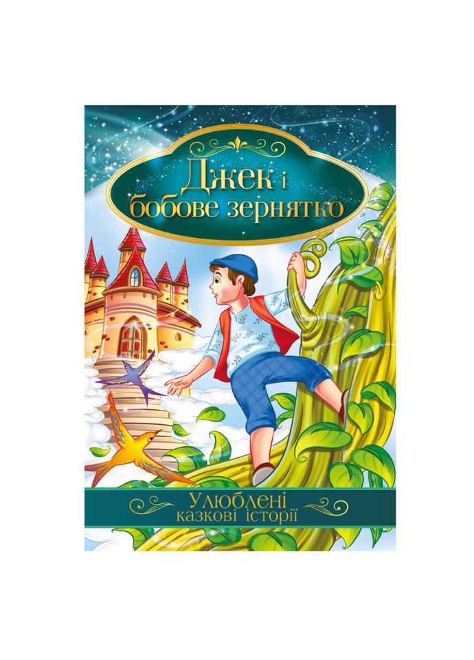 Ілюстрована книга Улюблені казкові історії "Джек і бобове зернятко" КТ-01-11 Апельсин (308861915)