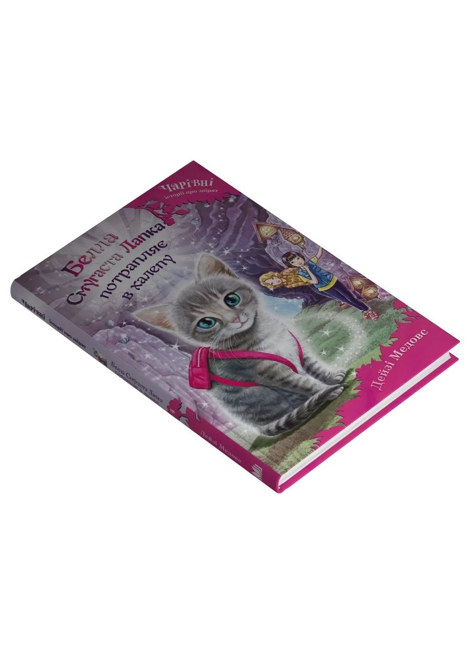 Белла Смугаста Лапка потрапляє в халепу Stone Publishing (370135219)