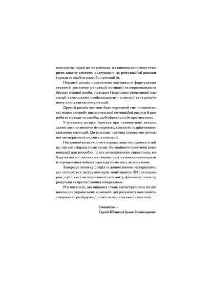 Книга топ-менеджерів бізнесу - Біденко, Золотаревич (9786177933143) Yakaboo Publishing Репутаційний антистрес. Інструктор для власників і (366657769)