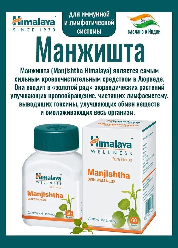 Средство по улучшению обмена веществ Манжишта, Манжиштха/Manjishtha, 60 кап. Himalaya (336546276)