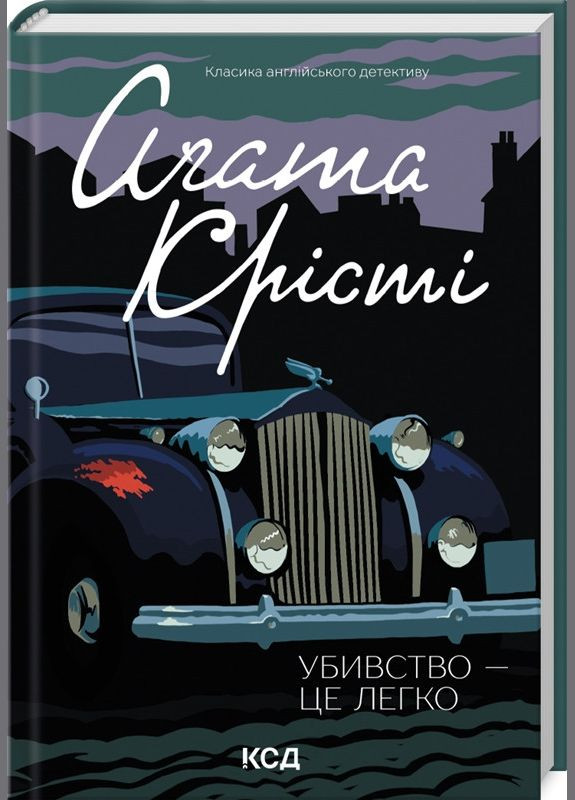Книга Убивство — це легко / Агата Крісті. Серія - Класика англійського детективу Клуб Сімейного Дозвілля (329153394)
