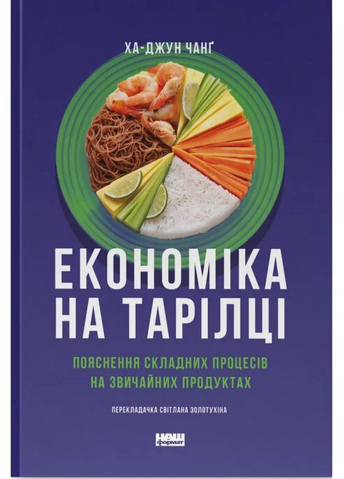 Економіка на тарілці. Пояснення складних процесів на звичайних продуктах Наш Формат (370076404)