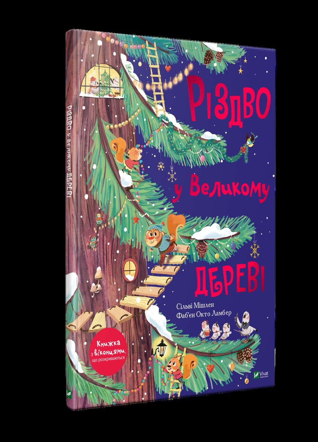 Книга "Рождество в Большом дереве" Vivat (314860944)