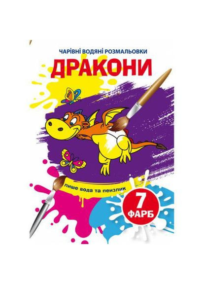 Книга "Чарівні водяні розмальовки. Дракони", укр (TS01091996185583) Crystal Book (373407021)