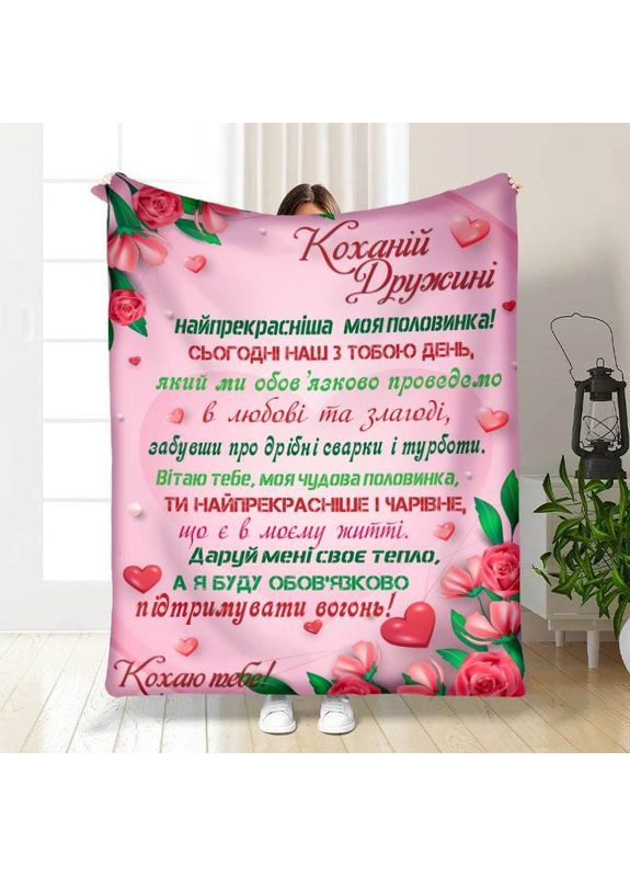 Плед 3D плюшевый с пожеланиями Валентинка любимой жене моей 160х200 см No Brand (358099762)