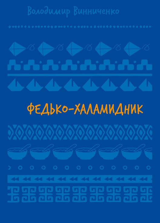Книга Федько-Холомидник. Рассказ. Серия Школьная библиотека. Автор - Владимир Винниченко ( ) BookChef (338875137)