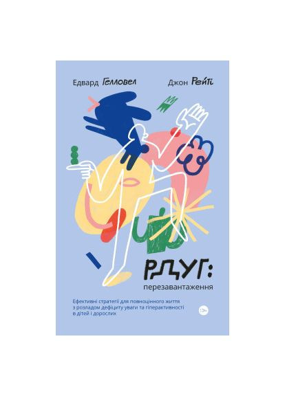 Книга РДУГ перезавантаження - Джон Рейті, Едвард Гелловелл (9786177933136) Yakaboo Publishing РДУГ перезавантаження - Джон Рейті, Едвард Геллове (366650694)