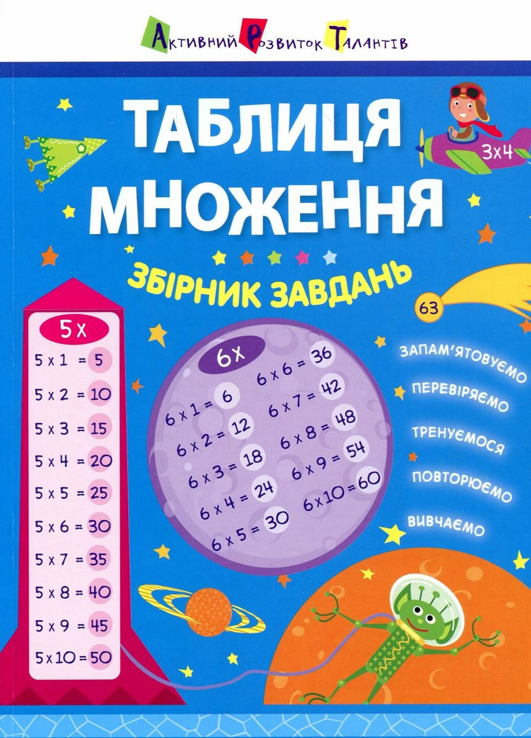 АРТ Таблиця множення. Збірник завдань НШ11209У 9786170945525 РАНОК (303057484)