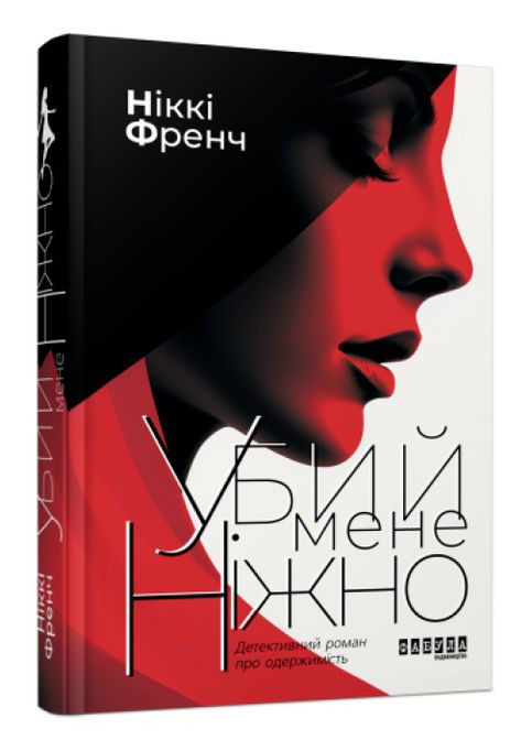 Книга Убий мене ніжно. Автор - Ніккі Френч ( ) (нова обкл.) Фабула (338870417)