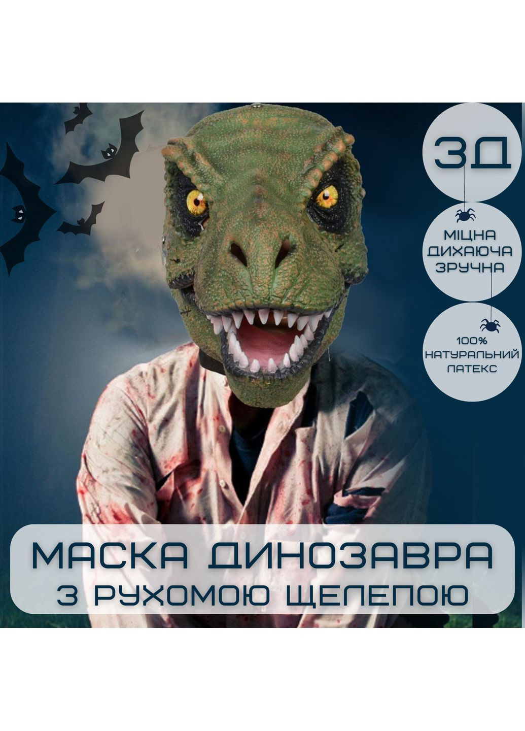 Маска динозавра 3D Jurassic World с подвижной челюстью для детей и взрослых реалистичная маска для праздников Berry Blome (370602877)