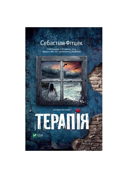 Книга Терапія - Себастіан Фітцек (9786171702295) Vivat (400744270)