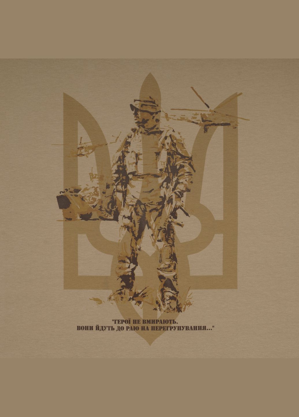 Футболка с рисунком Герои не умирают Tan 499 P1G (326068156)