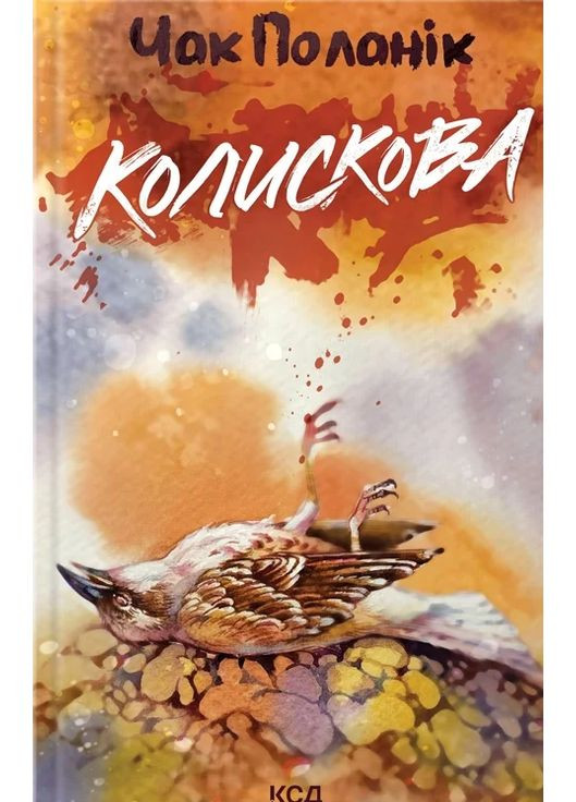 Колискова КСД (370102973)