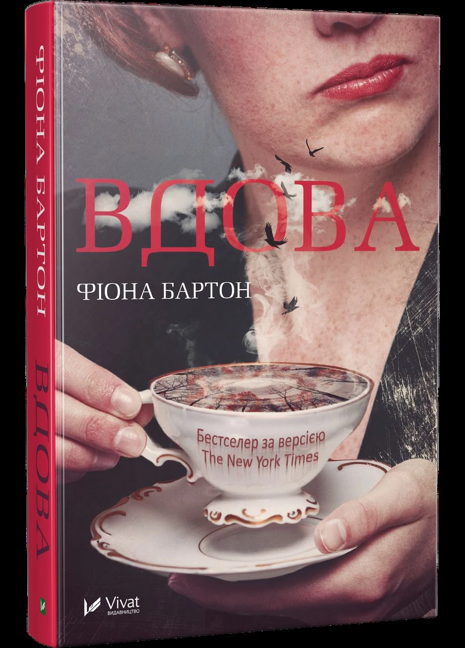 Книга Вдова. Автор - Фиона Бартон () Vivat (378721126)