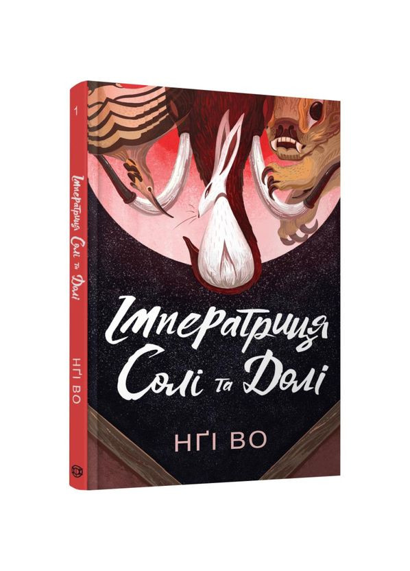 Императрица Соли И Судьбы — Нги Во |, книга на украинском, новая, твердая Жорж (362680364)