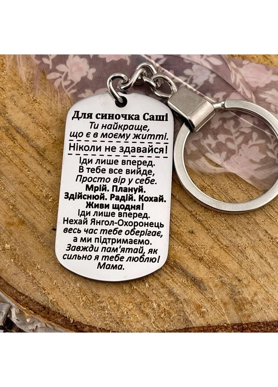 Подарунковий брелок іменний для сина з гравіюванням від мами "Ти найкраще, що є у мене" (текст можна міняти) No Brand (392939747)