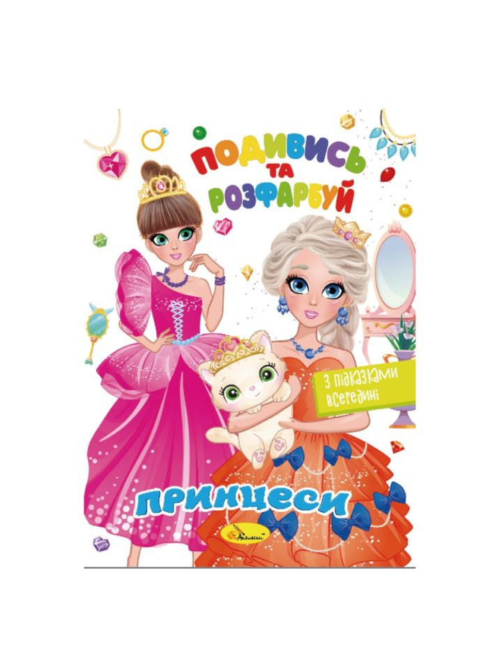 Книжка Розмальовка "Подивись і розфарбуй Принцеси" РМ-44-08 з підказками в середині Апельсин (322433251)