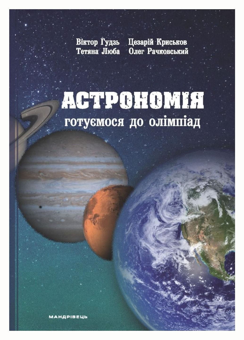 Астрономія: готуємося до олімпіад : навчальний посібник. Криськов Ц., 978-966-944-029-7 Мандрівець (283323694)