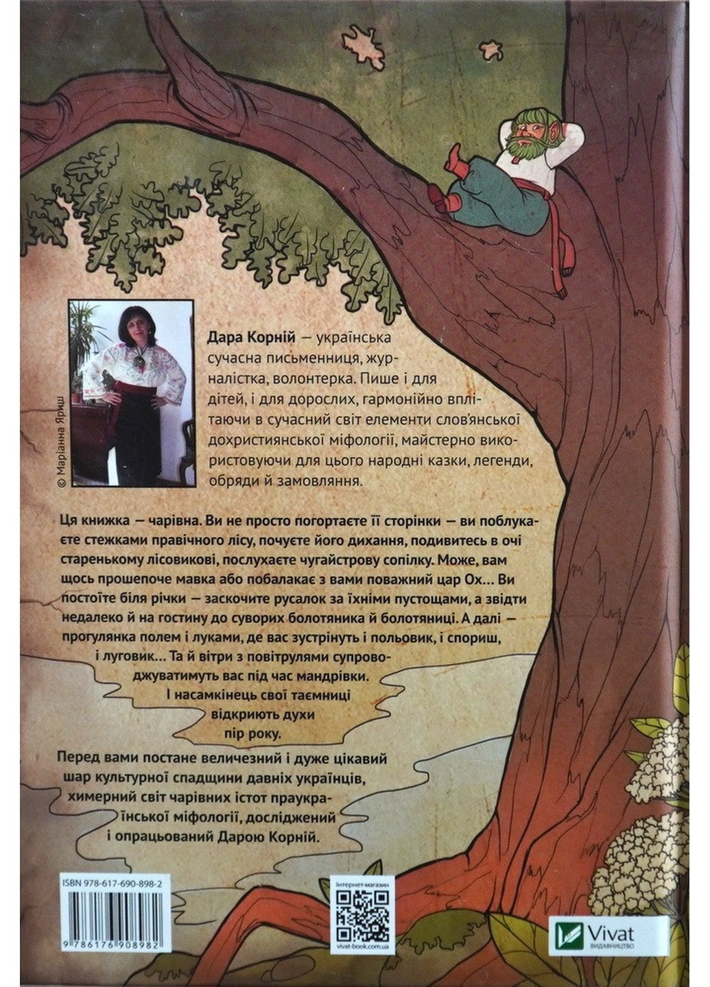 Книга Чарівні істоти українського міфу Духи природи (українською мовою) Виват (322121604)