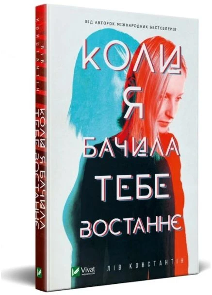 Книга Коли я бачила тебе востаннє. Автор - Лів Константін ( ) Vivat (378721006)