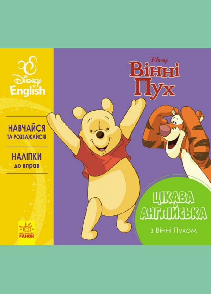 Книга Винни Пух. Disney. Интересный английский ( ) РАНОК (338869090)