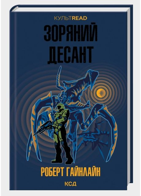 Книга Звездный десант. КУЛЬТREAD. Автор – Роберт Гайнлайн (КСД) Клуб Сімейного Дозвілля (358205060)