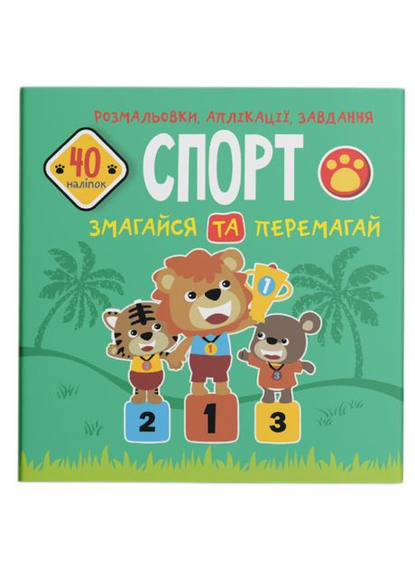 Книга «Раскраски аппликации задания. Спорт. Соревнуйся и побеждай. 40 наклейок» Crystal Book (370623716)