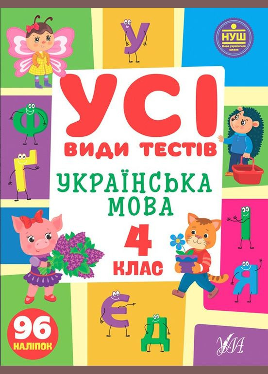 Украинский язык. 4 класс УЛА (316124379)