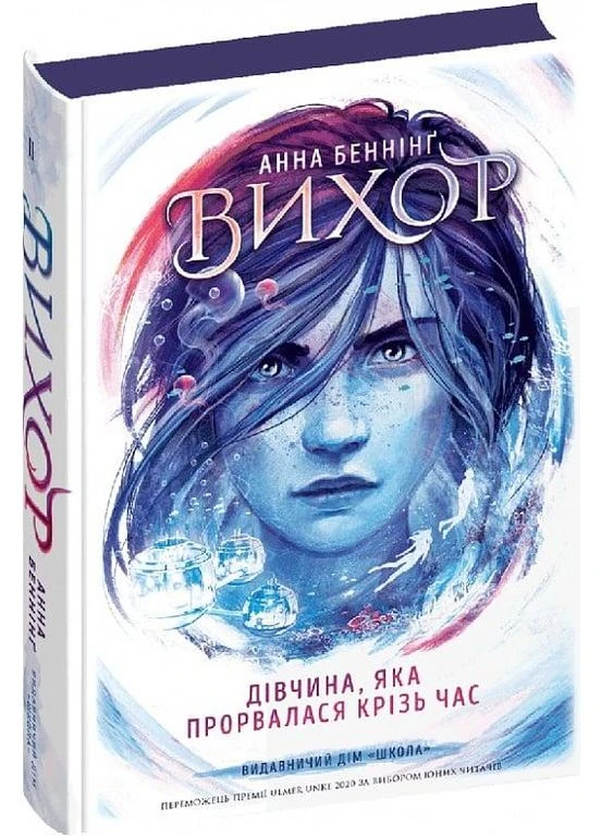 Книга Вихор Девушка, прорвавшаяся сквозь время. Книга 2 Анна Беннинг Видавничий дім Школа (378835284)