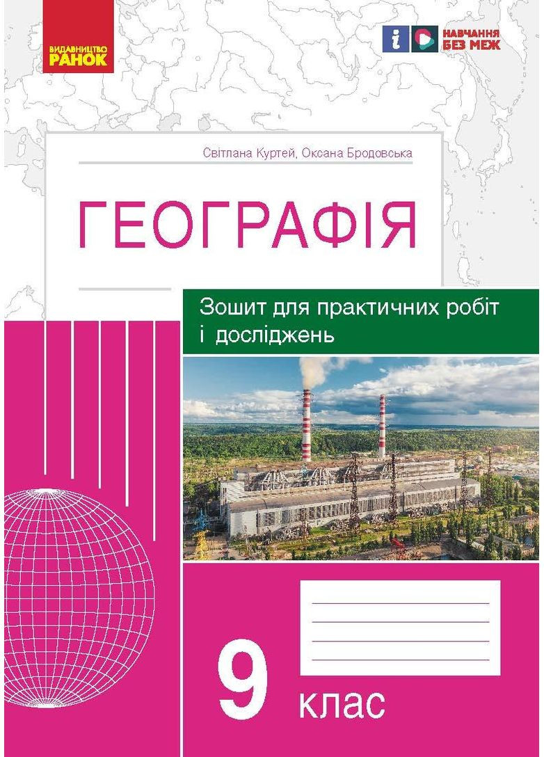 География. 9 класс. Практические работы (С.А. Куртей, О. Бродовская)-2024 No Brand (359372872)