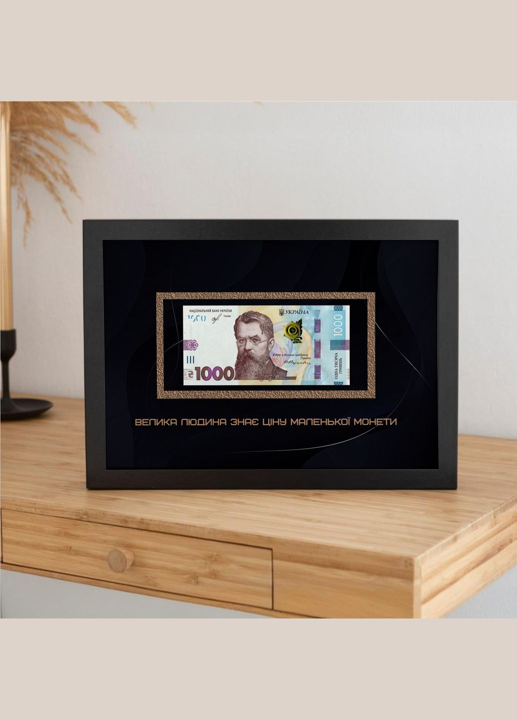 Грошовий постер «Велика людина знає ціну маленької монети», без купюри А4 Super Pupers Постер в рамі з ніжкою (333835329)